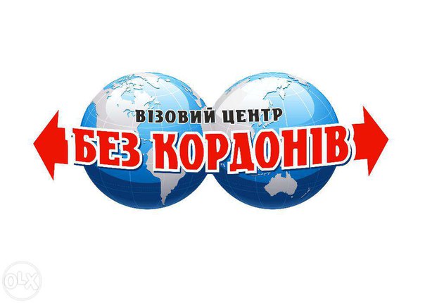 візовий центр безкордонів