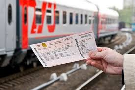 Билеты на поезд 