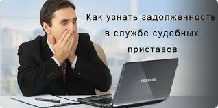 Как проверить долг у судебных приставов